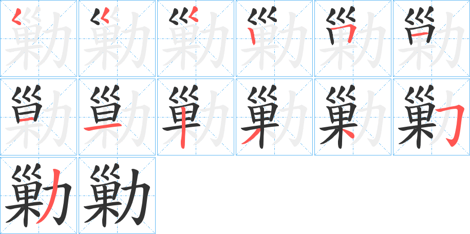 勦字的笔顺分布演示