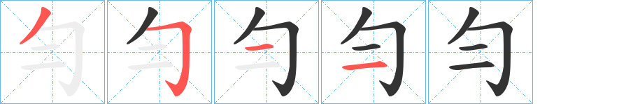 勻字的笔顺分布演示