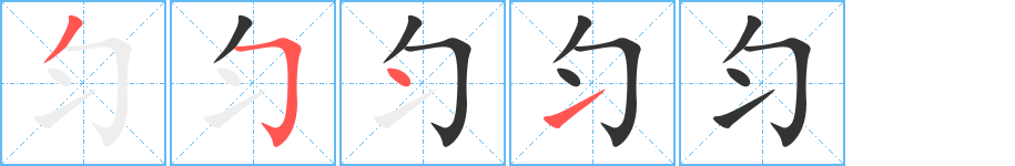 匀字的笔顺分布演示