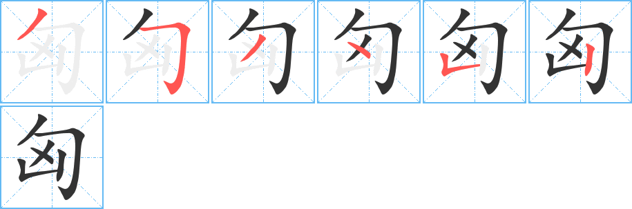 匈字的笔顺分布演示