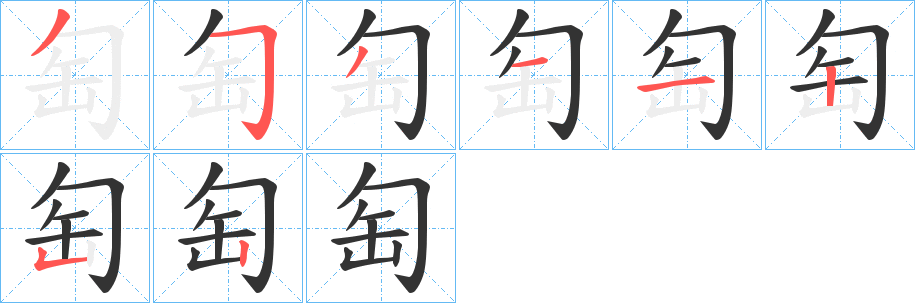 匋字的笔顺分布演示