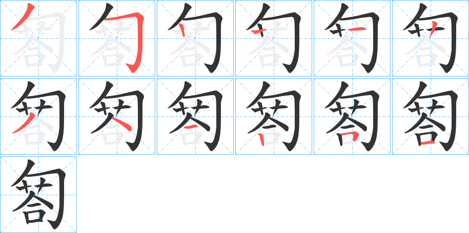 匒字的笔顺分布演示