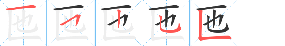 匜字的笔顺分布演示