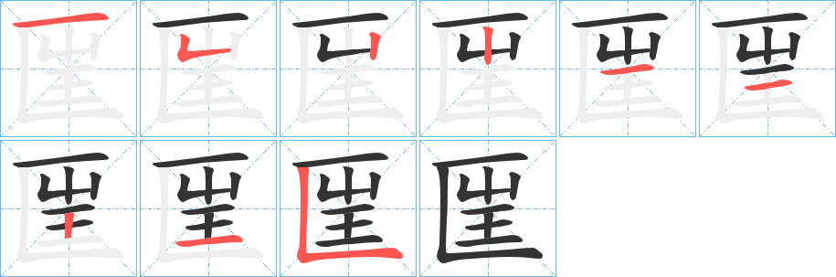 匩字的笔顺分布演示