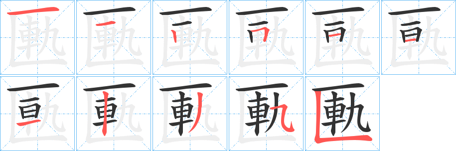 匭字的笔顺分布演示