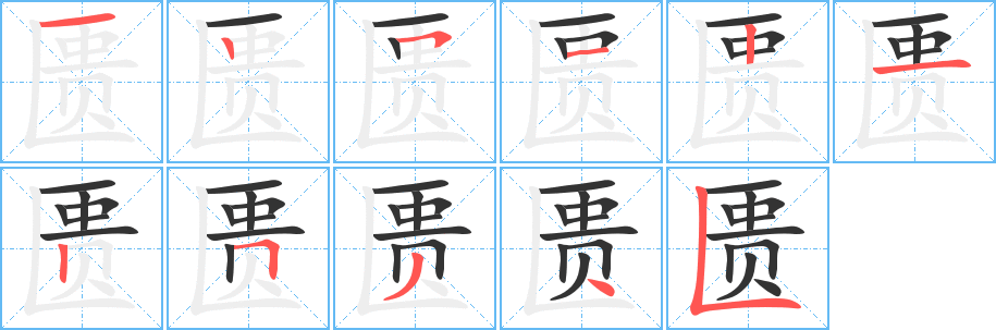 匮字的笔顺分布演示