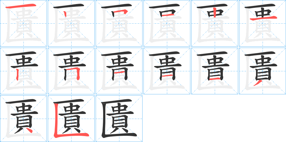 匱字的笔顺分布演示