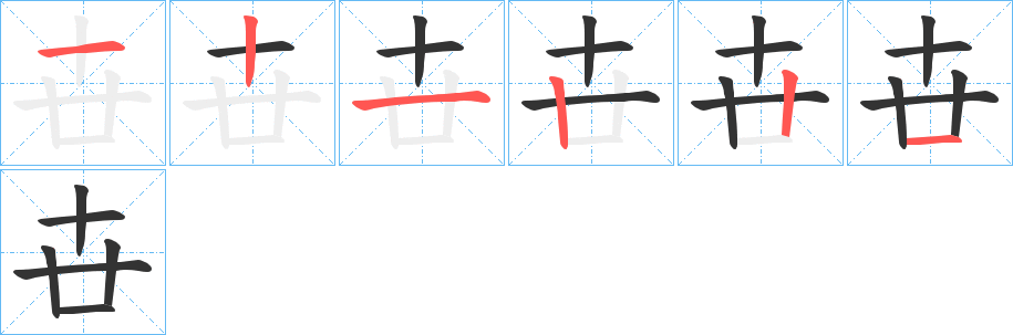 卋字的笔顺分布演示