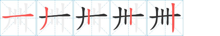 卌字的笔顺分布演示