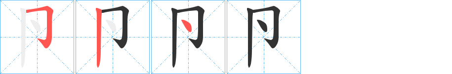 卪字的笔顺分布演示