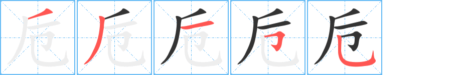 卮字的笔顺分布演示