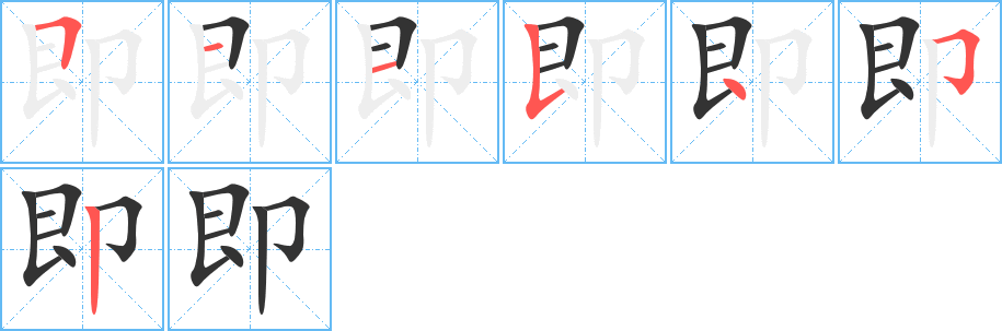 即字的笔顺分布演示