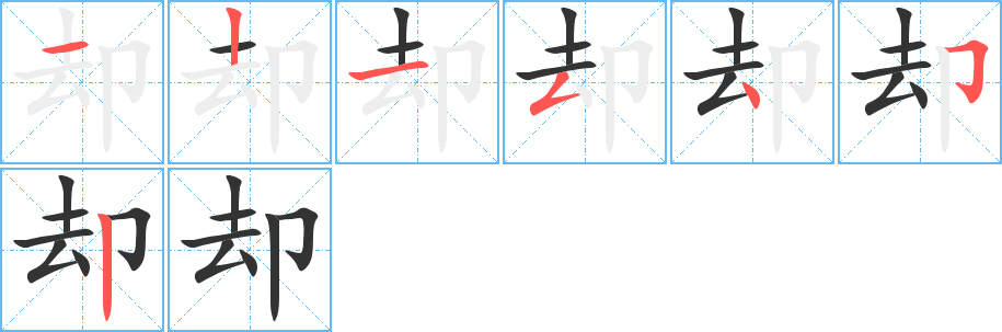 却字的笔顺分布演示