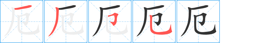 厄字的笔顺分布演示