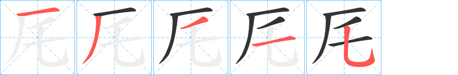 厇字的笔顺分布演示