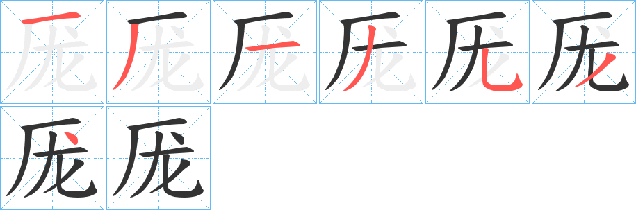 厐字的笔顺分布演示