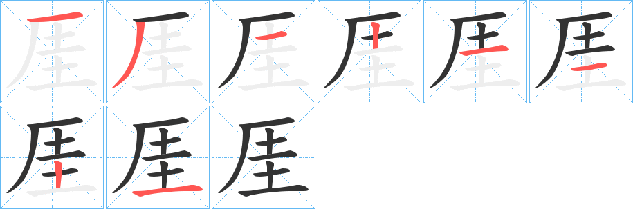 厓字的笔顺分布演示