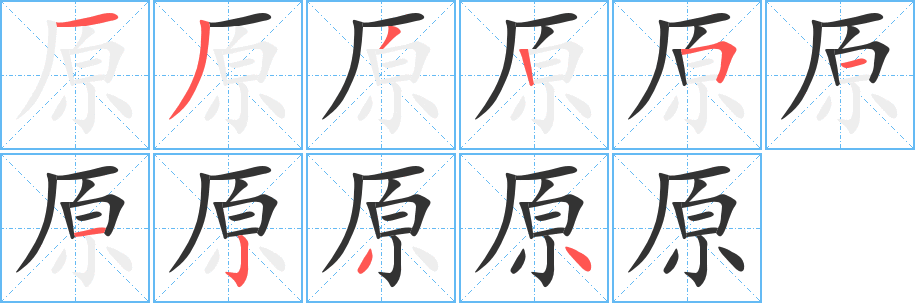 原字的笔顺分布演示