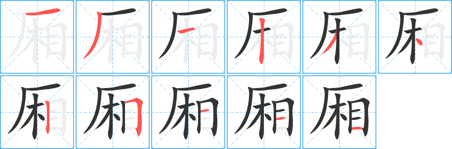 厢字的笔顺分布演示