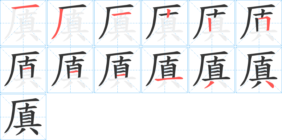 厧字的笔顺分布演示