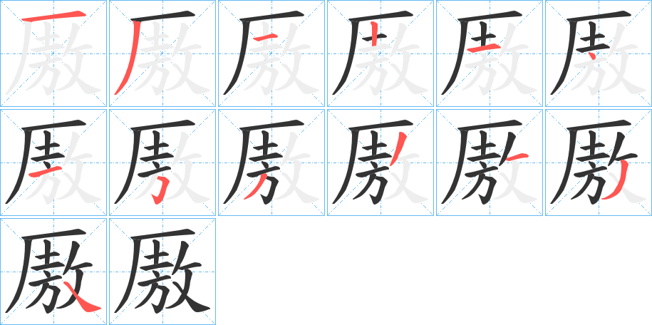 厫字的笔顺分布演示