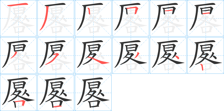 厬字的笔顺分布演示