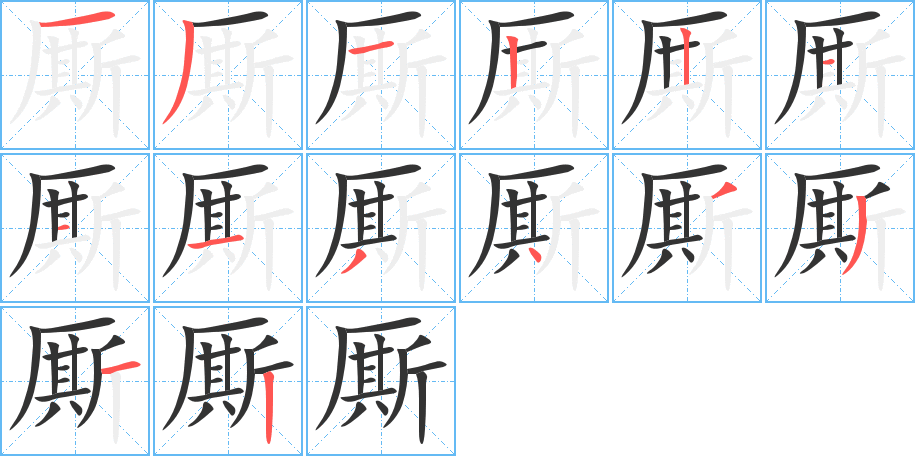 厮字的笔顺分布演示