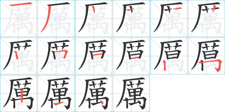 厲字的笔顺分布演示