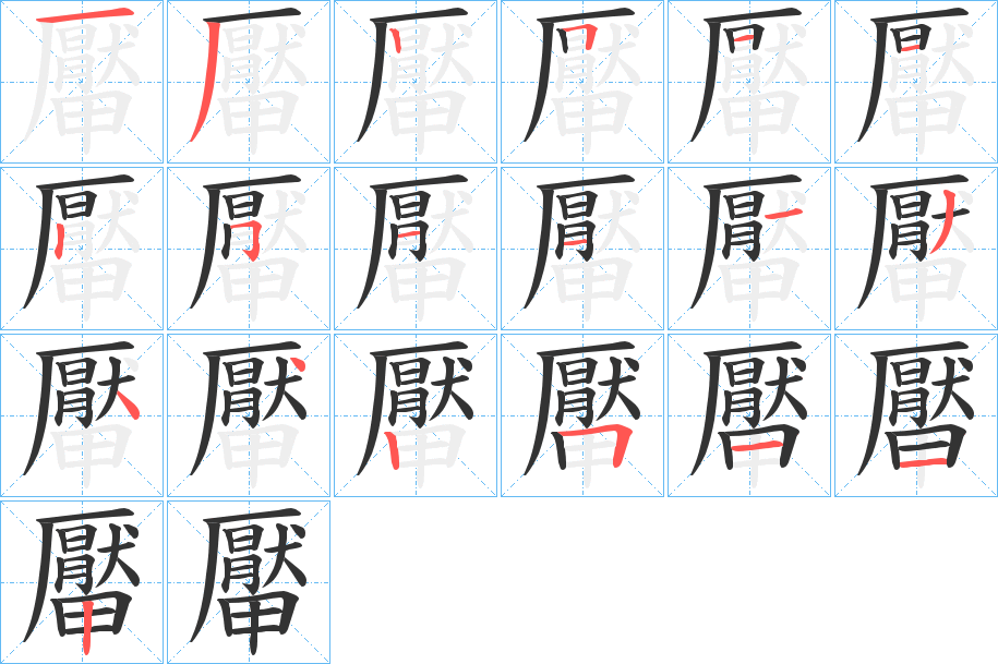 厴字的笔顺分布演示