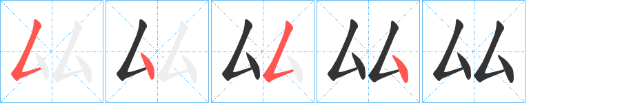 厸字的笔顺分布演示