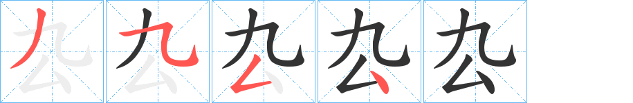 厹字的笔顺分布演示