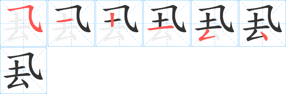 厾字的笔顺分布演示