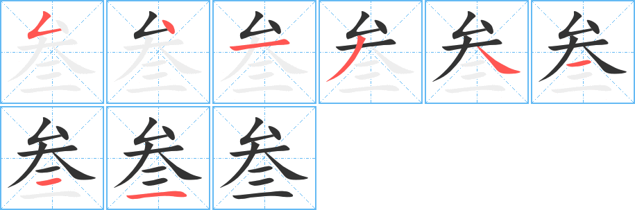 叁字的笔顺分布演示