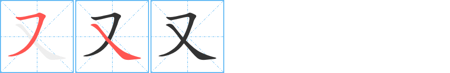 又字的笔顺分布演示