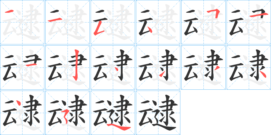 叇字的笔顺分布演示