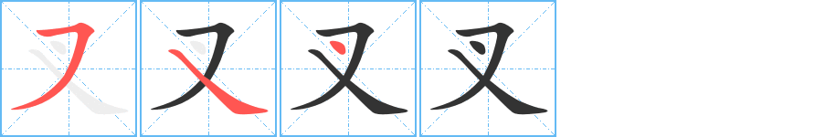 叉字的笔顺分布演示