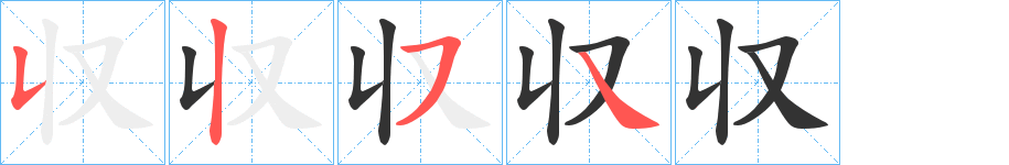 収字的笔顺分布演示