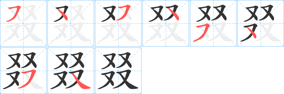 叕字的笔顺分布演示