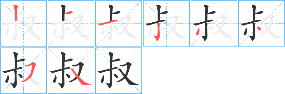 叔字的笔顺分布演示