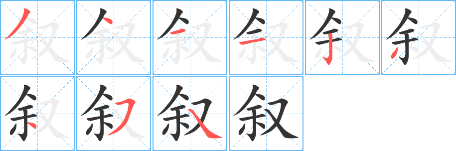 叙字的笔顺分布演示