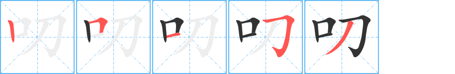 叨字的笔顺分布演示