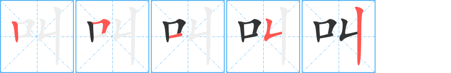 叫字的笔顺分布演示