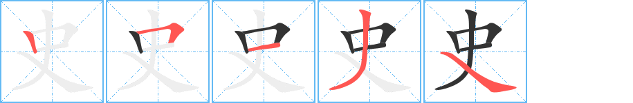 史字的笔顺分布演示