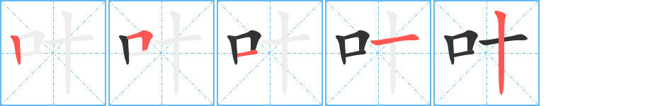 叶字的笔顺分布演示