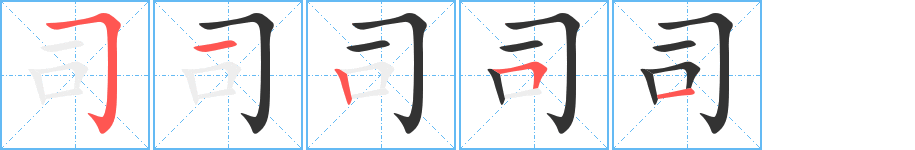 司字的笔顺分布演示