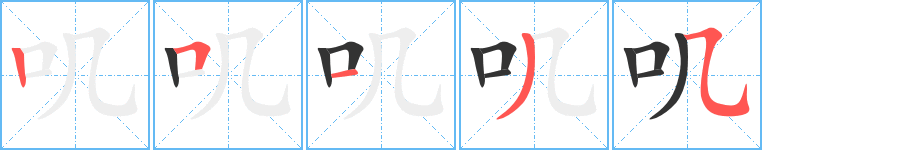 叽字的笔顺分布演示