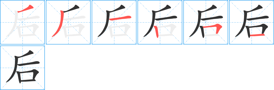 后字的笔顺分布演示