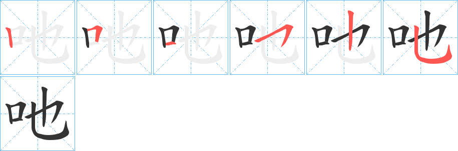 吔字的笔顺分布演示