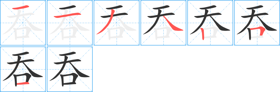 吞字的笔顺分布演示