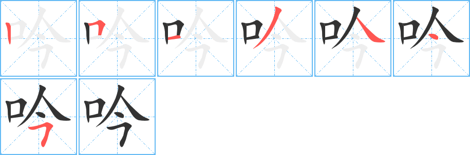 吟字的笔顺分布演示